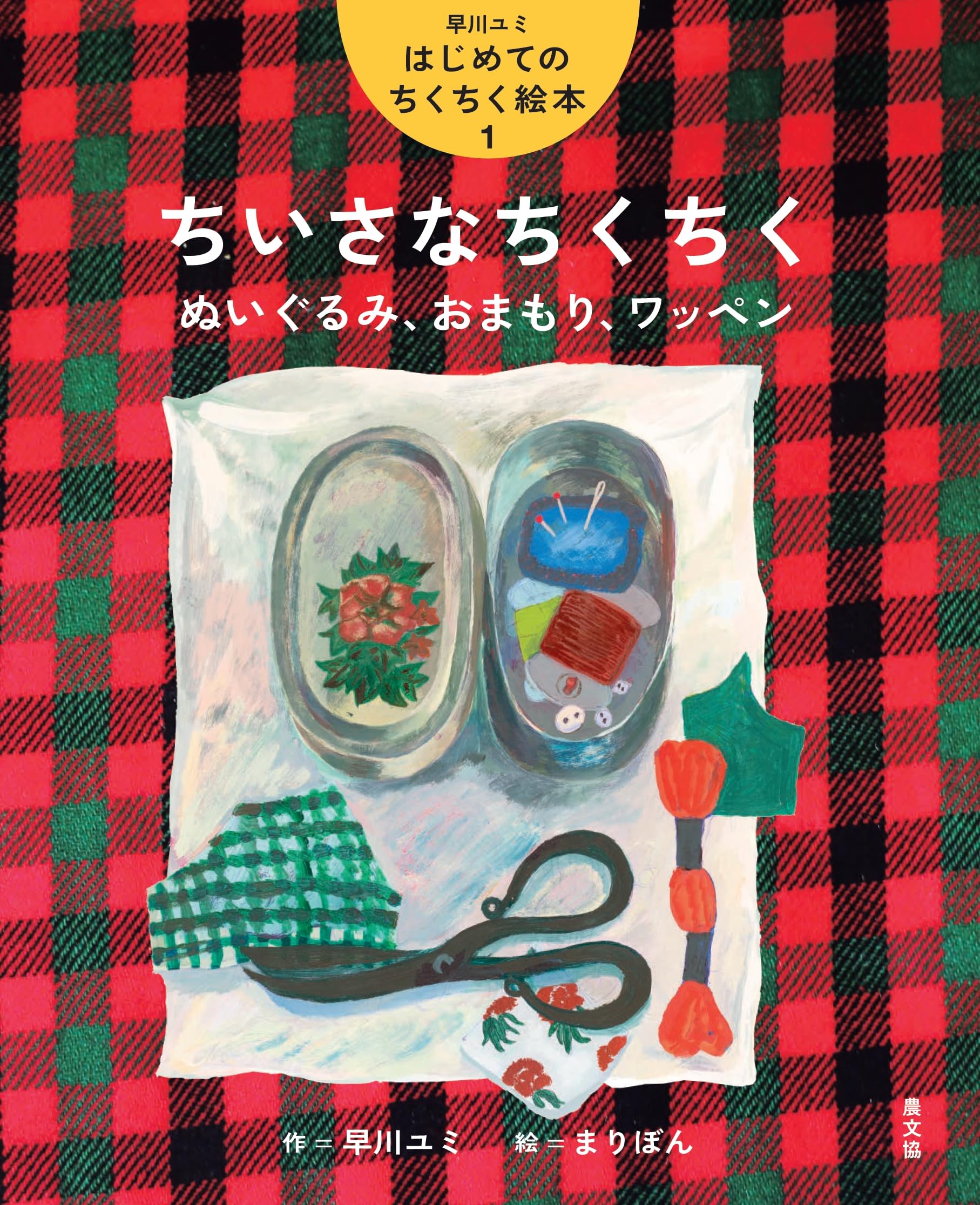 ちいさなちくちく ぬいぐるみ、おまもり、ワッペン (1) (早川ユミ