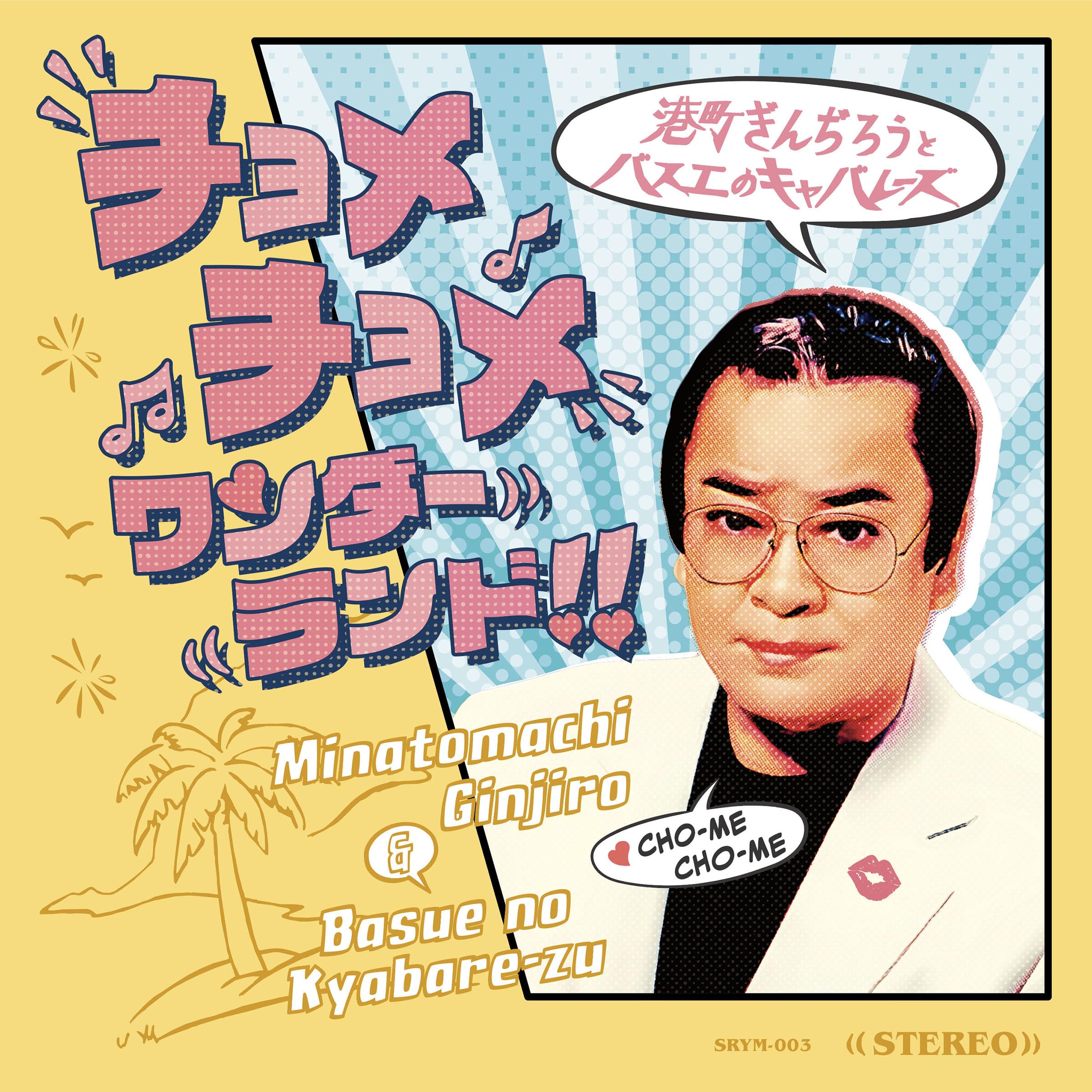 Amazon.co.jp: チョメチョメ ワンダーランド!!: Music