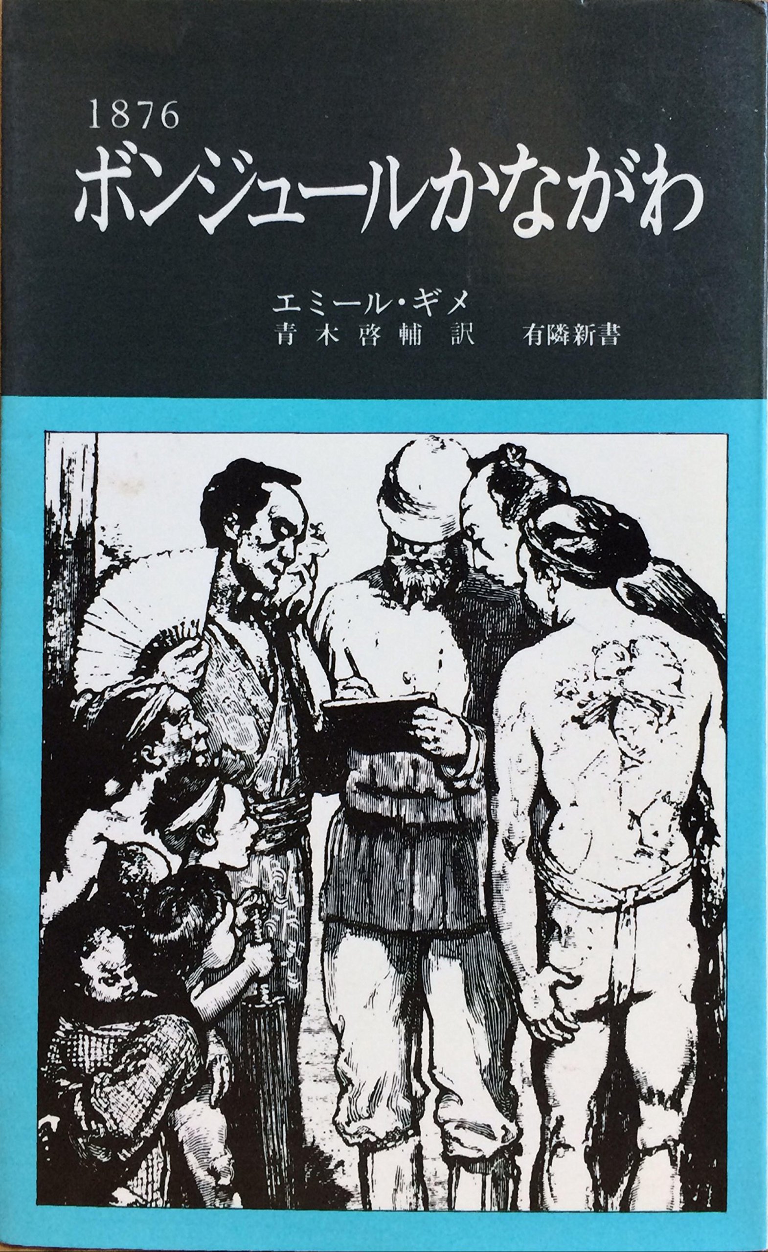 パリ留学生 芹沢光治良　Y1017001 1876ボンジュールかながわ―フランス人の見た明治初期の神奈川 (1977年