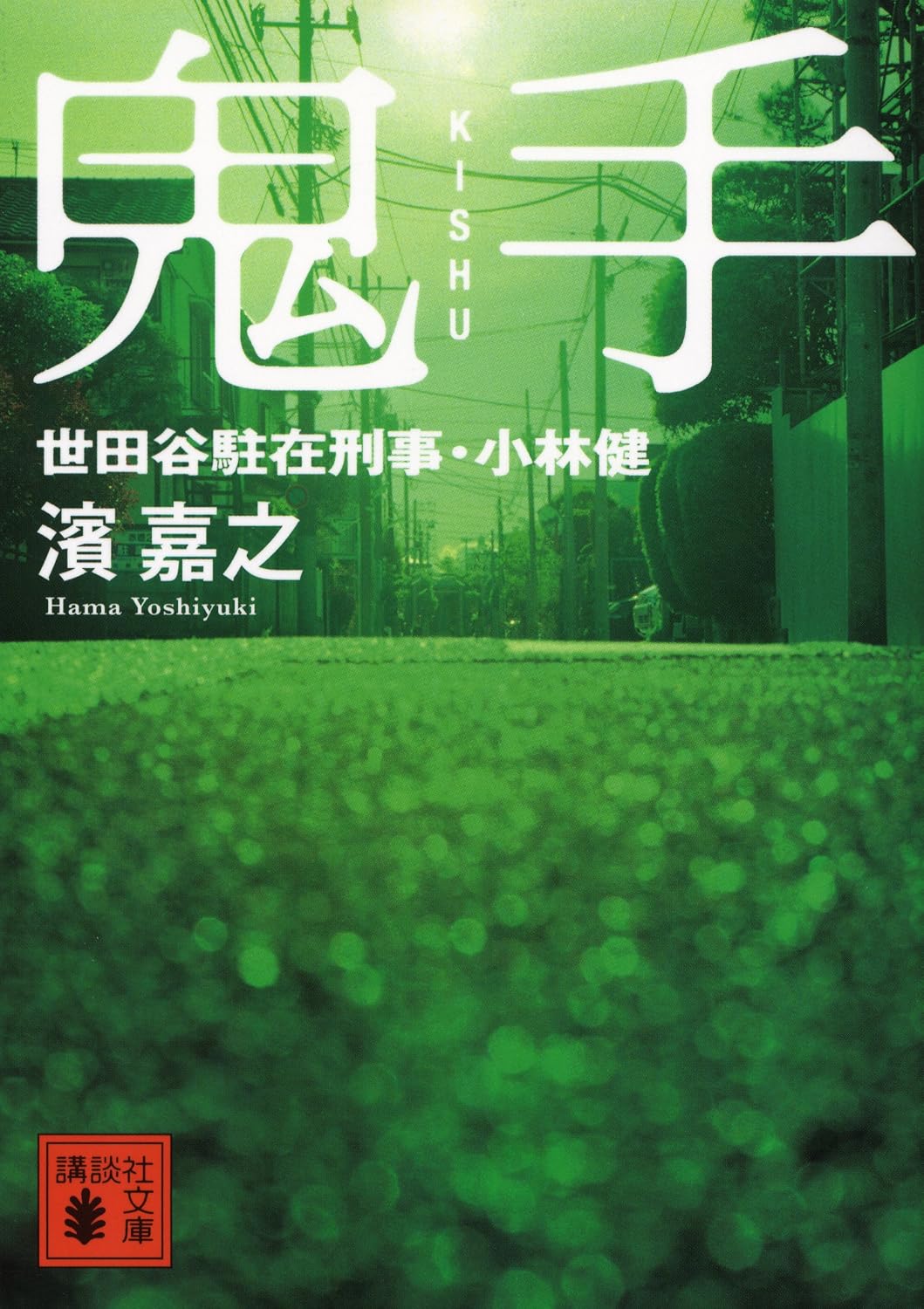 鬼手 世田谷駐在刑事・小林健 (講談社文庫)