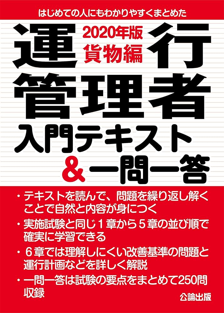 運行管理者【貨物】テキスト&過去問一式 運行管理教科書 運行管理者〈貨物〉速習テキスト＆問題集 第2版