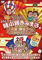 (未使用･未開封品)　綾小路きみまろ　最新爆笑スーパーライブ名演集 [DVD] 60wa65s Amazon.co.jp: 綾小路きみまろ 最新爆笑スーパーライブ名演集
