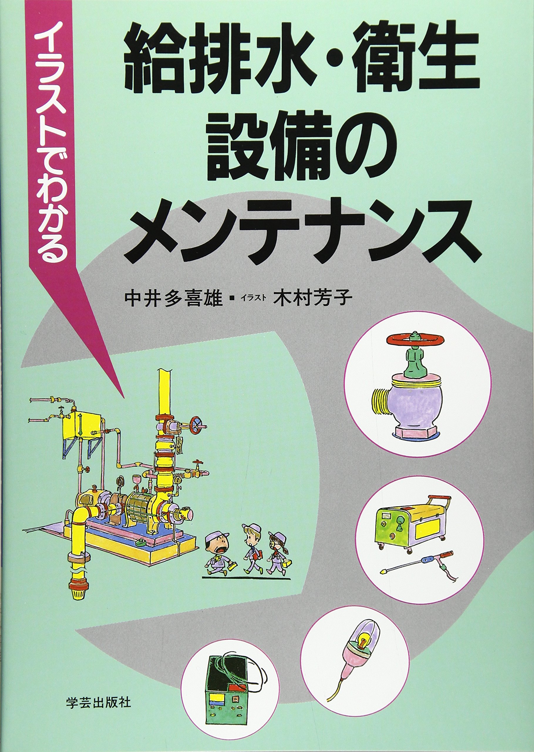 イラストでわかる給排水・衛生設備のメンテナンス (「イラストでわかる