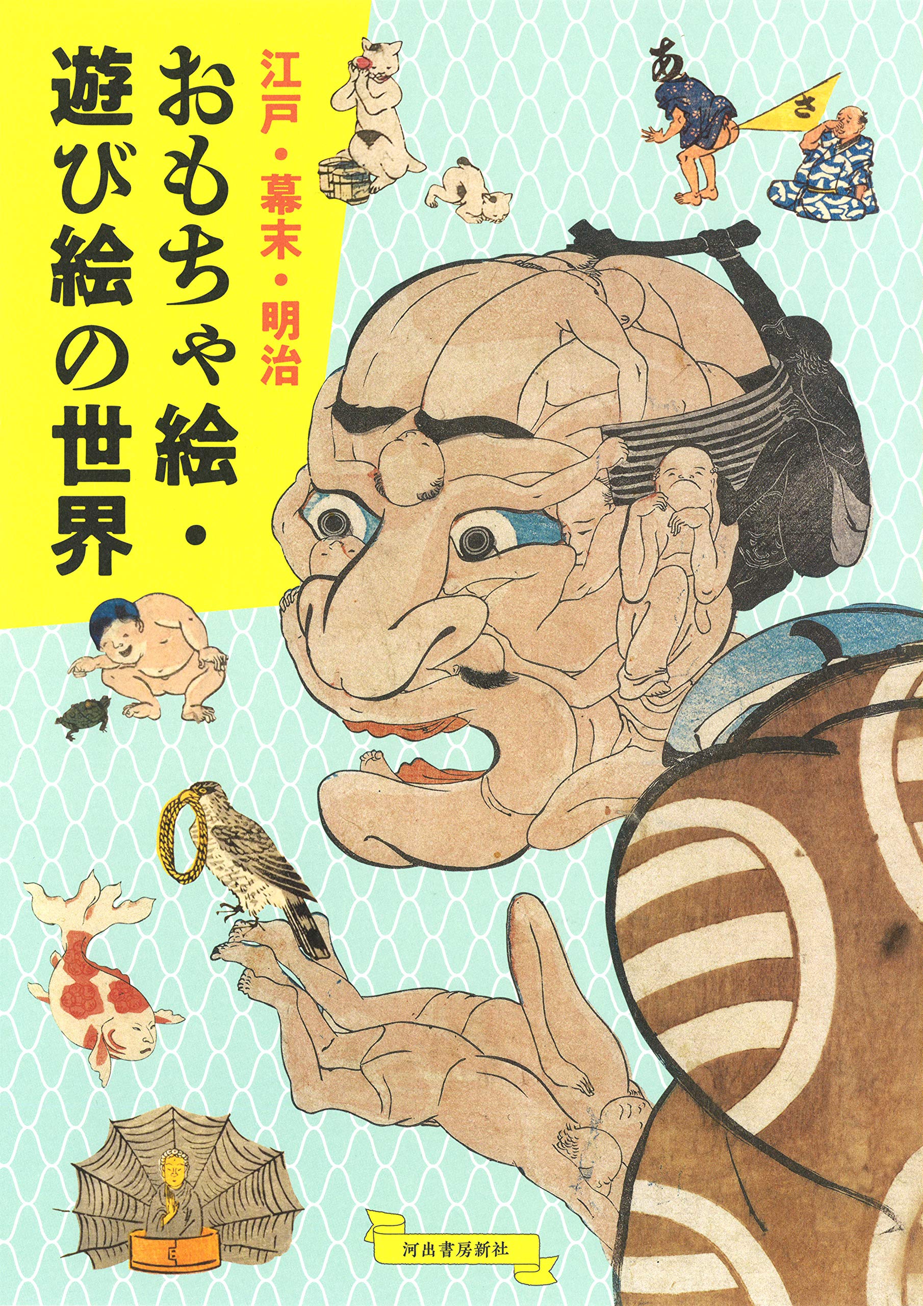 Amazon.co.jp: 江戸・幕末・明治 おもちゃ絵・遊び絵の世界 : 河出書房 
