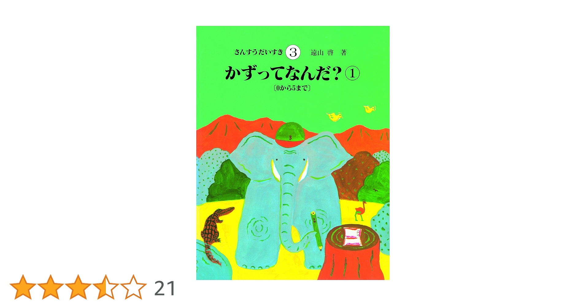 Amazon.co.jp: さんすうだいすき 第3巻 かずってなんだ?(1)0~5まで