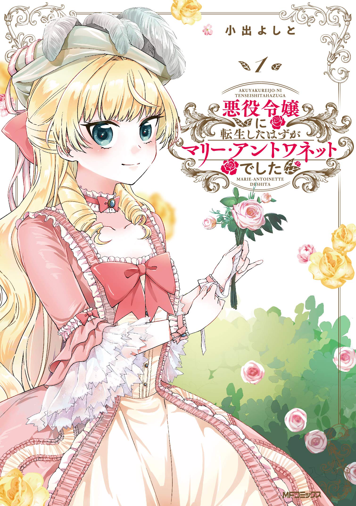 Amazon.co.jp: 悪役令嬢に転生したはずがマリー・アントワネットでした