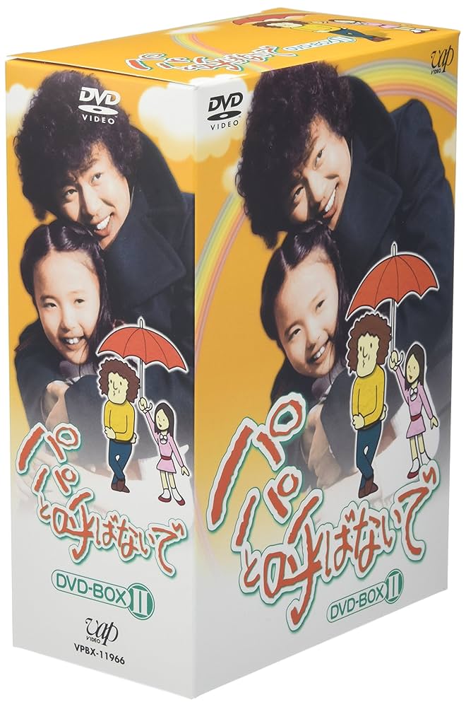 パパと呼ばないで DVD-BOXⅡ〈6枚組〉 Amazon.co.jp: パパと呼ばないで DVD-BOX II : 石立鉄男, 石立