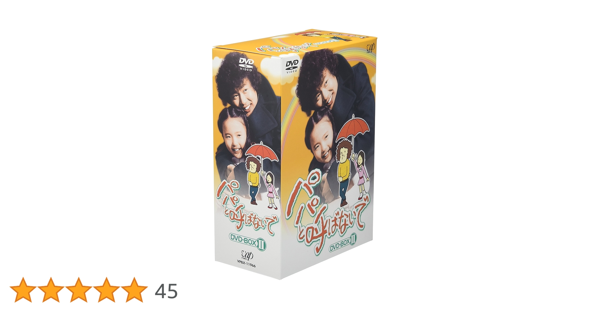 パパと呼ばないで　DVD パパと呼ばないで DVD-BOXⅠ／Ⅱ 全40話 石立鉄男 杉田かおる
