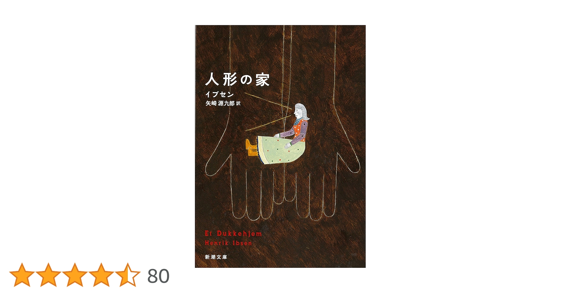 人形の家(新潮文庫) | イプセン, 源九郎, 矢崎 |本 | 通販 | Amazon
