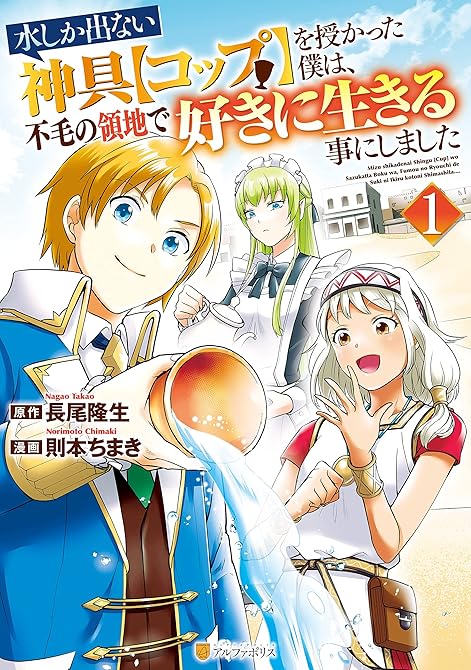 水しか出ない神具【コップ】を授かった僕は、不毛の領地で好きに生きる事にしました 全7巻の表紙イラスト