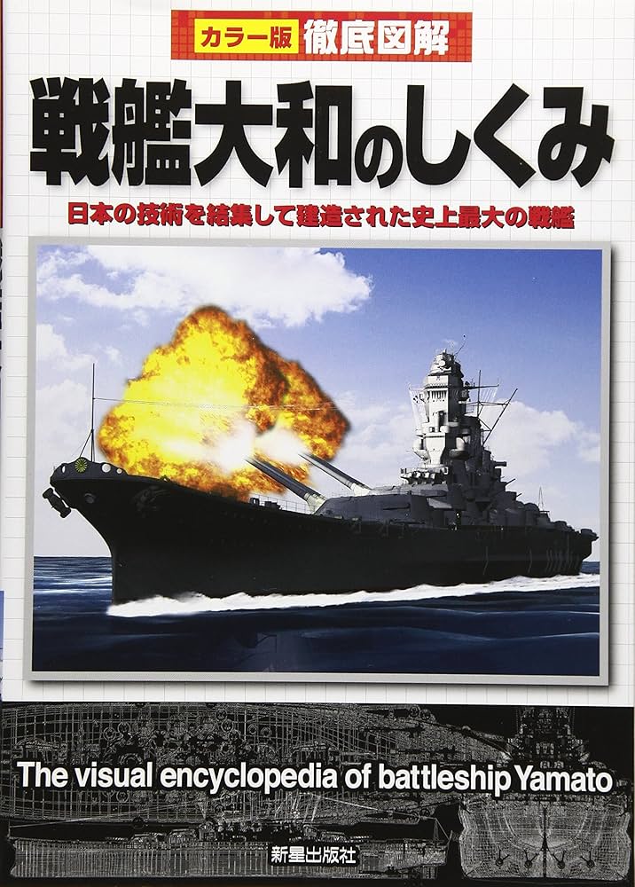 Amazon.co.jp: 徹底図解 戦艦大和のしくみ (徹底図解シリーズ