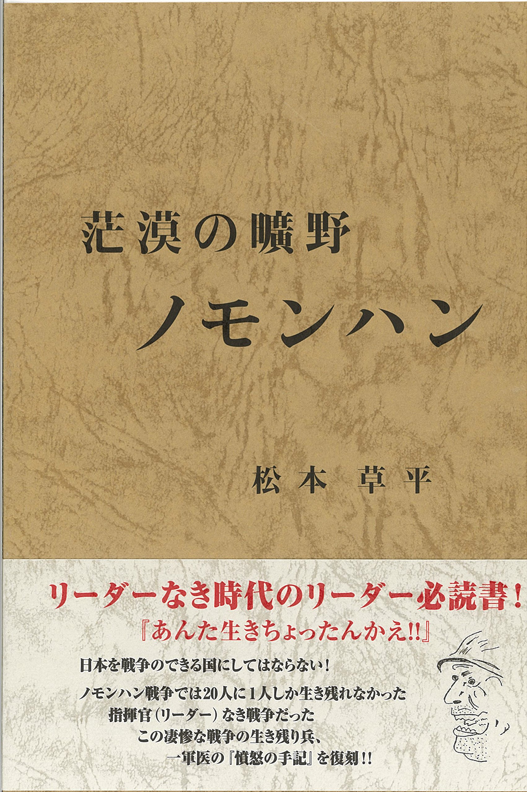 茫漠の曠野 ノモンハン | 松本草平 |本 | 通販 | Amazon