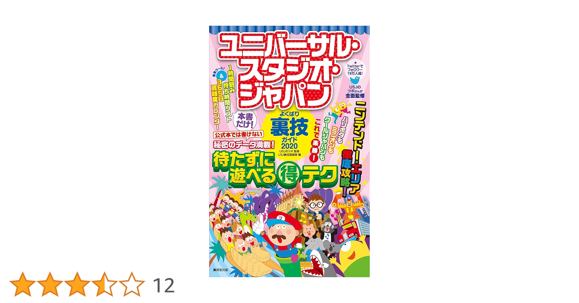 ユニバーサル・スタジオ・ジャパンよくばり裏技ガイド 2011～12年版 Amazon.co.jp: ユニバーサル・スタジオ・ジャパンよくばり裏技