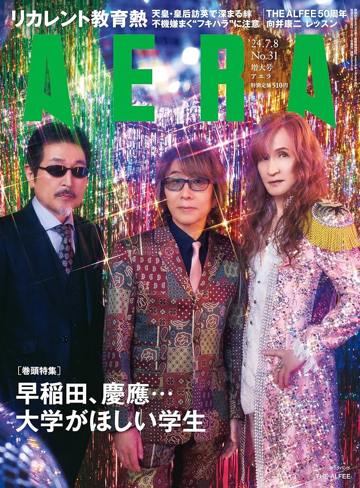 AERA (アエラ) 2024年 7/8 増大号【表紙：THE ALFEE】[雑誌