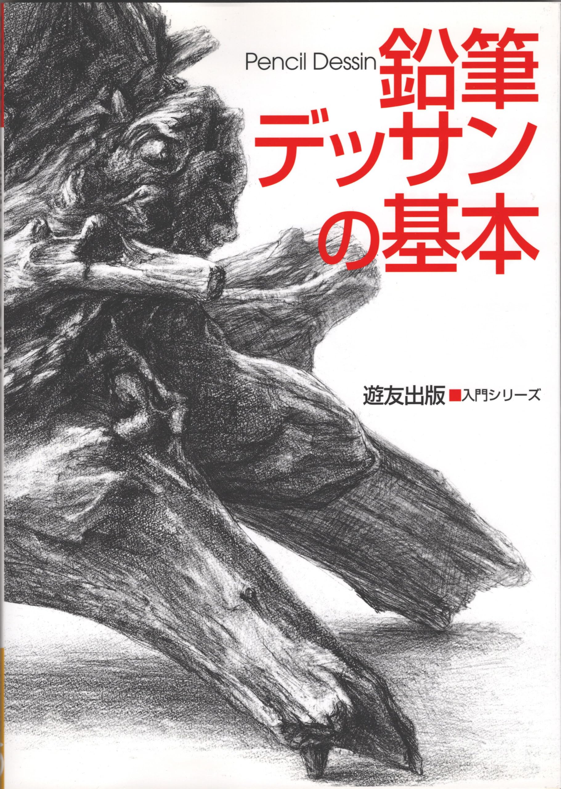 鉛筆デッサンの基本 (入門シリーズ) | フォーラム11 |本 | 通販 | Amazon