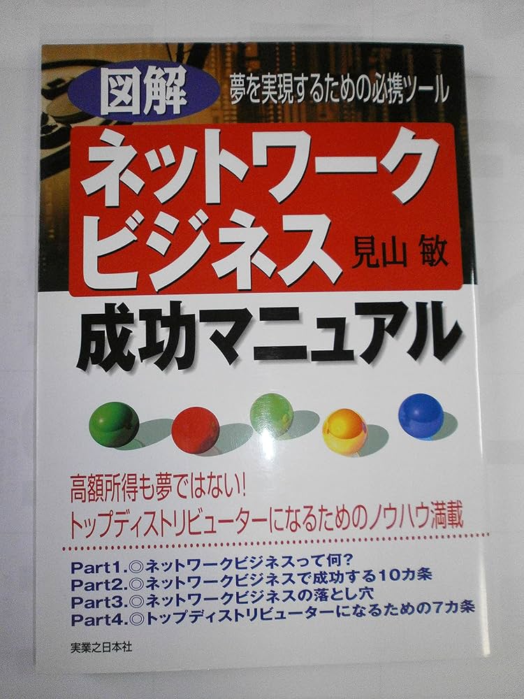 図解ネットワークビジネス成功マニュアル: 夢を実現するための