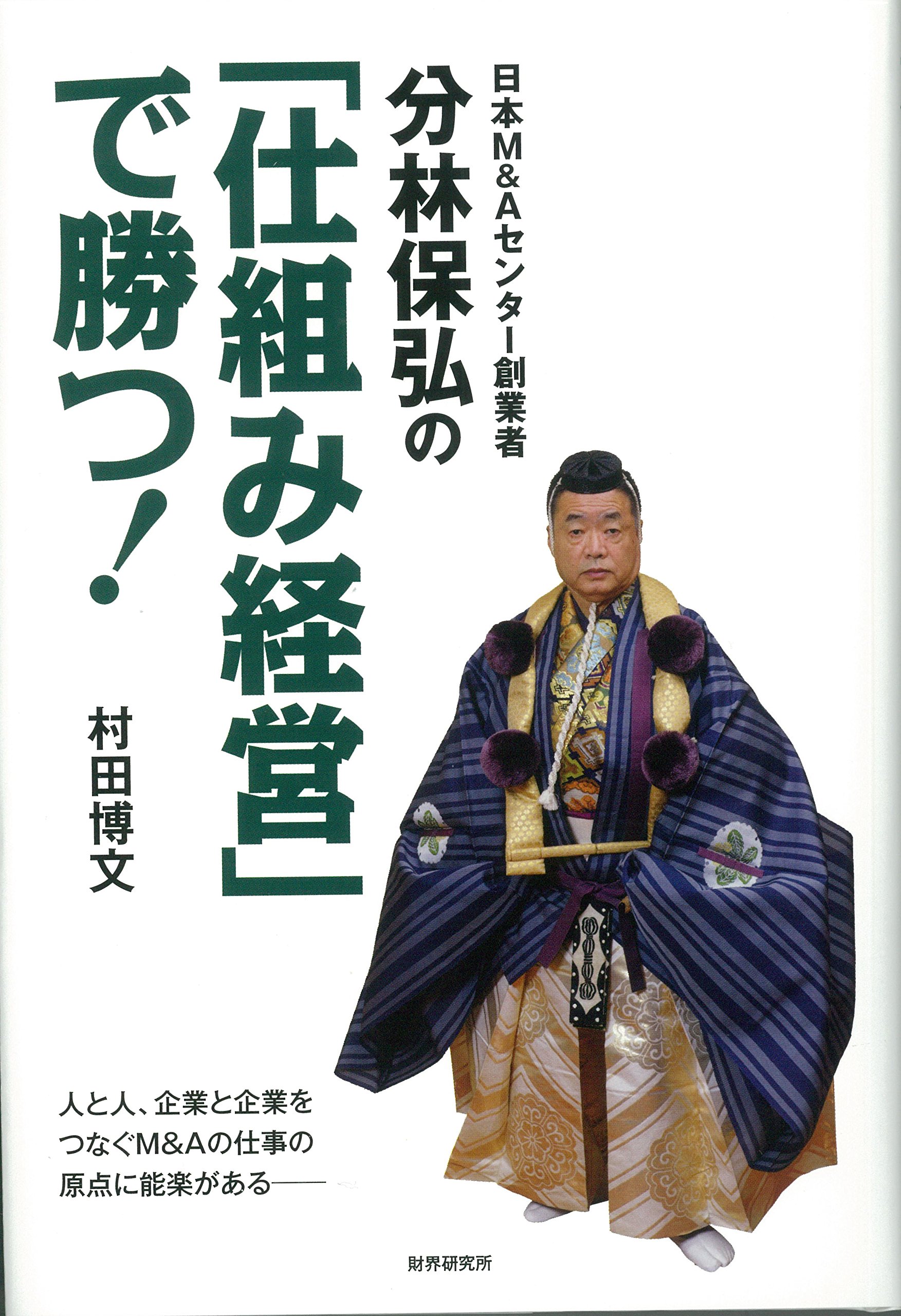日本M&Aセンター創業者分林保弘の「仕組み経営」で勝つ! | 村田 博文