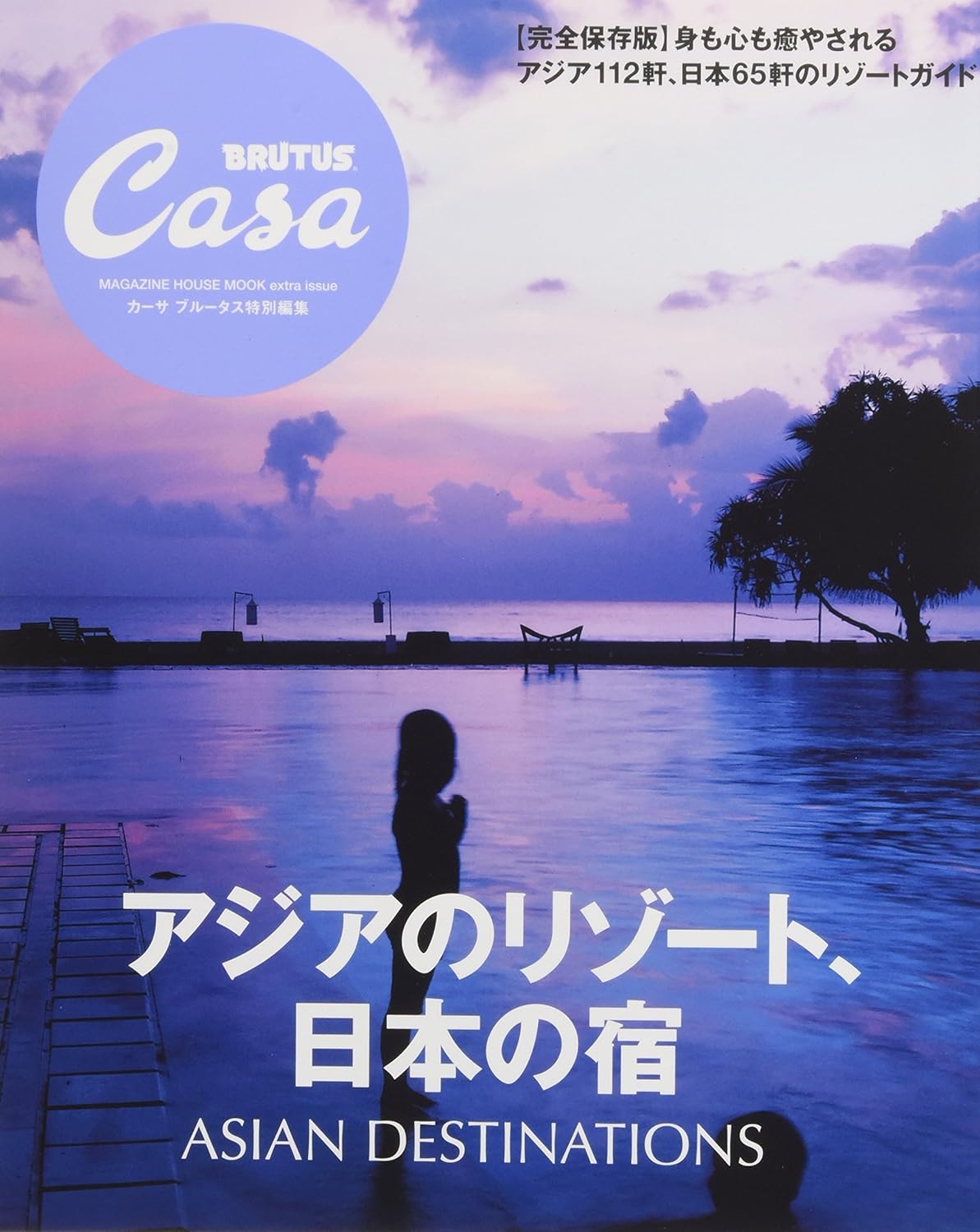 Casa BRUTUS特別編集 アジアのリゾート、日本の宿 (マガジンハウスムック CASA BRUTUS)