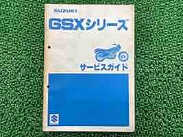 スズキ GSXシリーズ サービスガイド Y☆ GSXシリーズ GSX750 GSX400 GSX250 サービスガイド