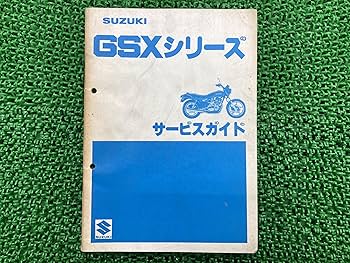 SUZUKI GSX400E サービスガイド SUZUKI GSX400E サービスガイド サービスマニュアル スズキ