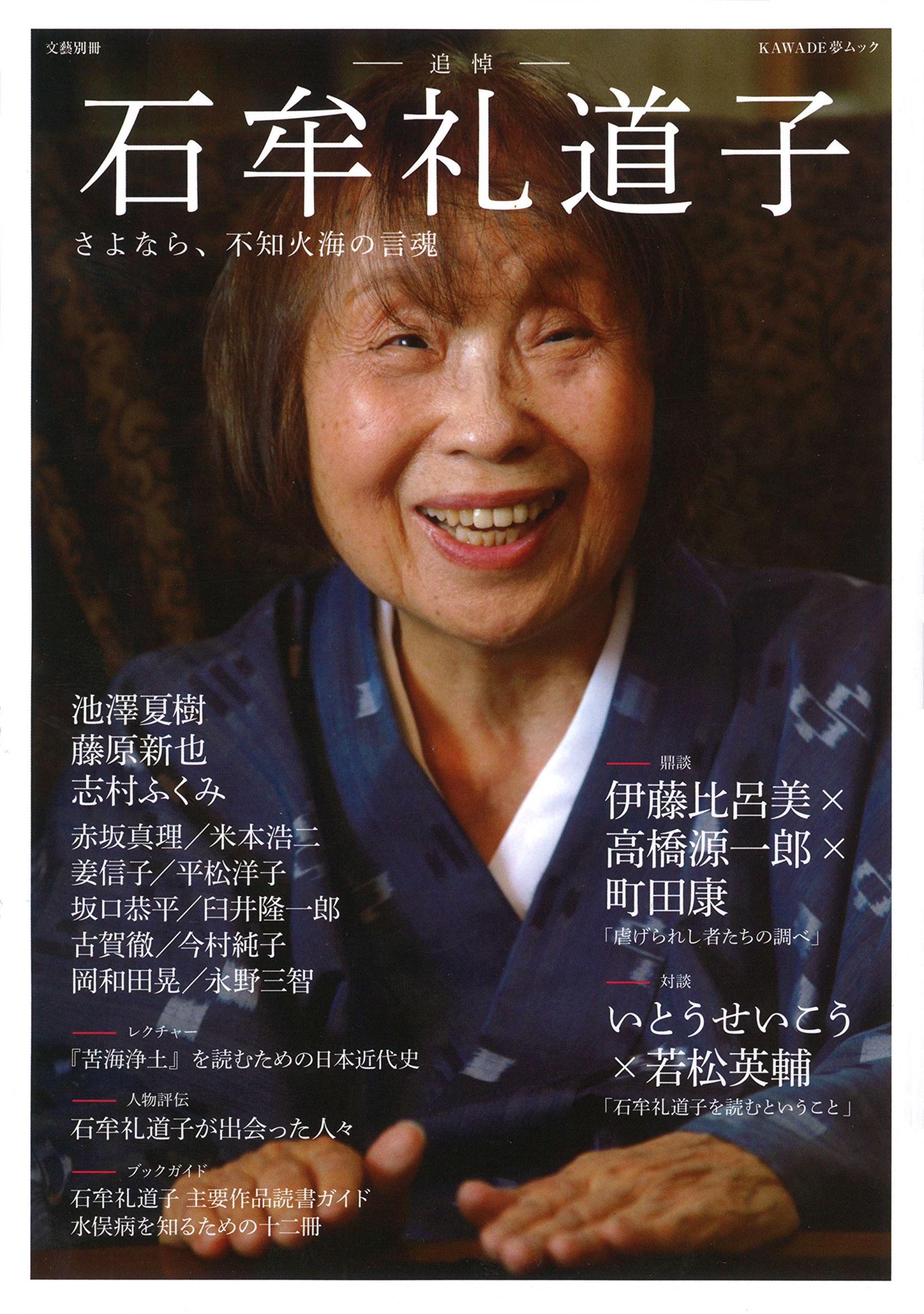 石牟礼道子６冊セット Amazon.co.jp: 石牟礼道子 (KAWADE夢ムック 文藝別冊) : 河出書房新社