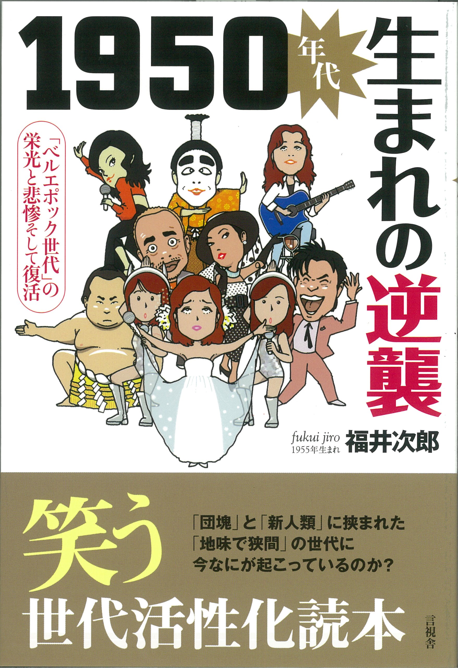 1950年代生まれの逆襲 ベルエポック 世代の栄光と悲劇そして復活 著 福井次郎 1950年代生まれの逆襲 | 福井 次郎 |本 | 通販 | Amazon