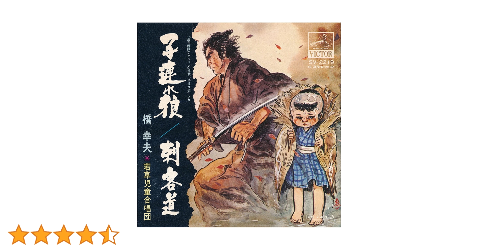 子連れ狼 (MEG-CD)　橋　幸夫 子連れ狼/橋幸夫