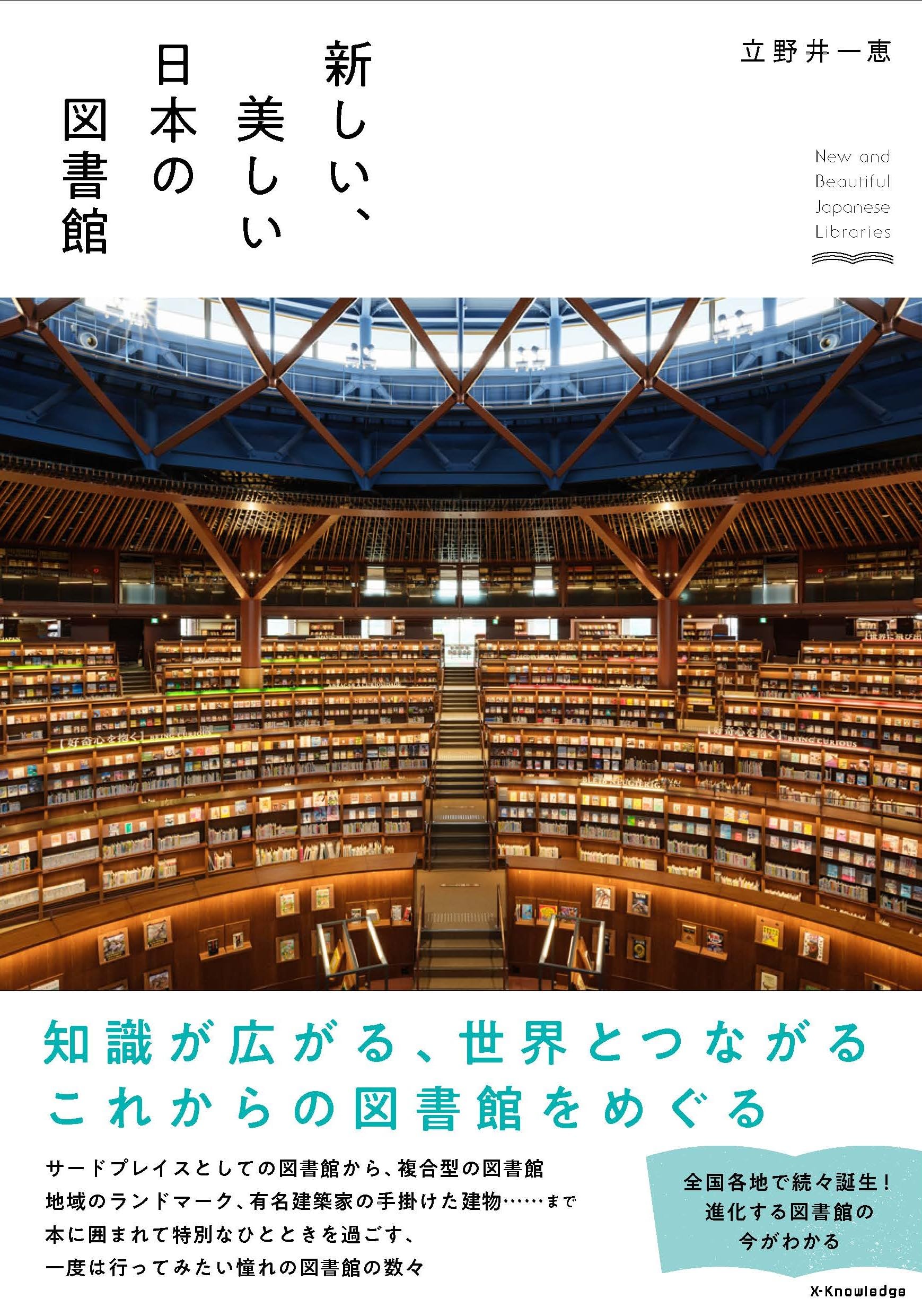 Amazon.co.jp: 新しい、美しい日本の図書館 : 立野井 一恵: 本