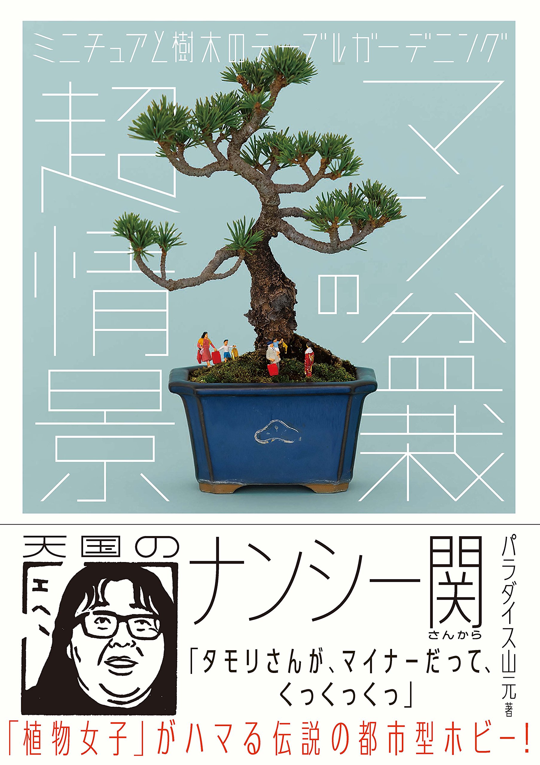 マン盆栽の超情景: ミニチュアと樹木のテーブルガーデニング
