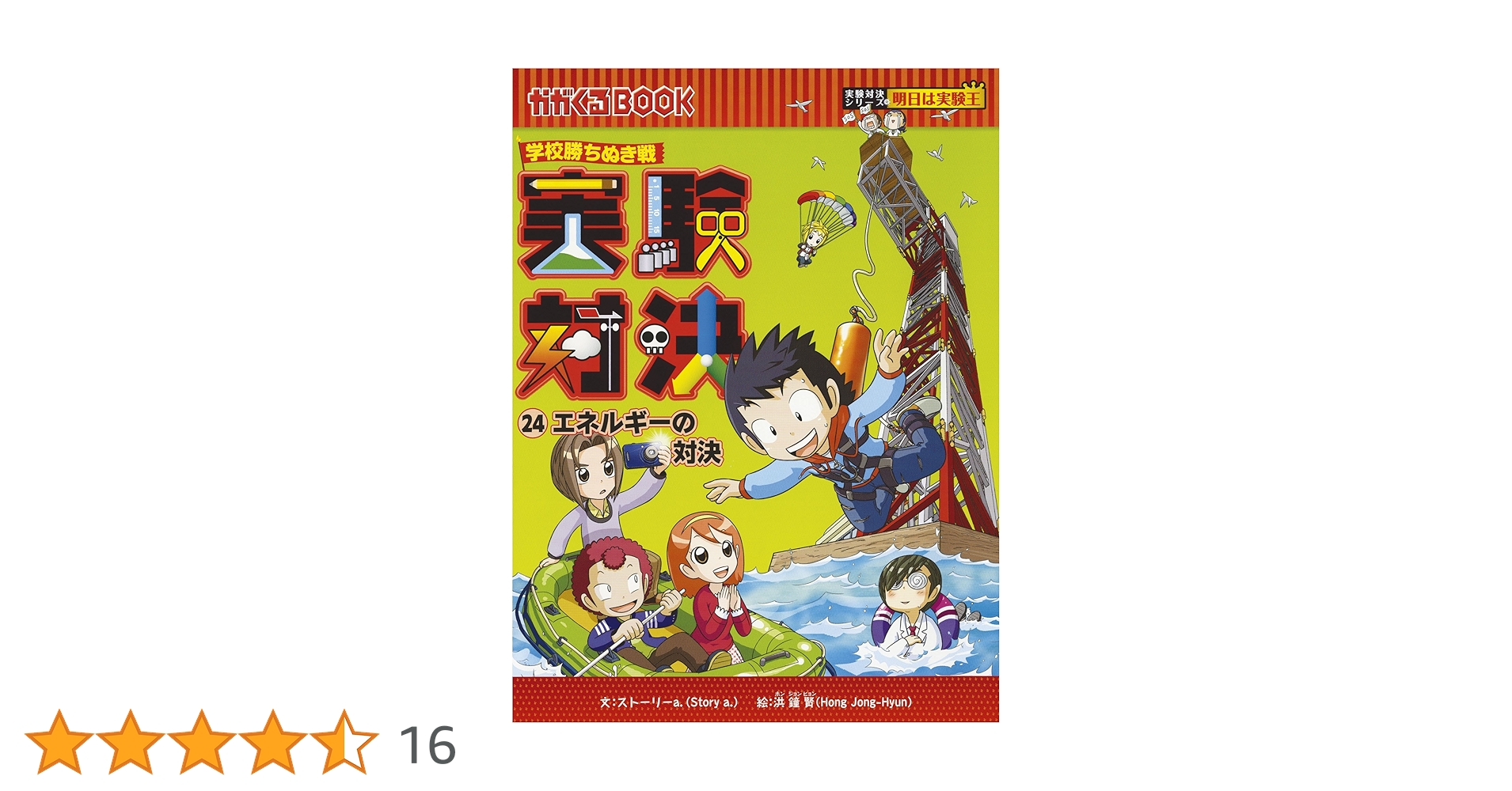 学校勝ちぬき戦 実験対決24 (かがくるBOOK-実験対決シリーズ