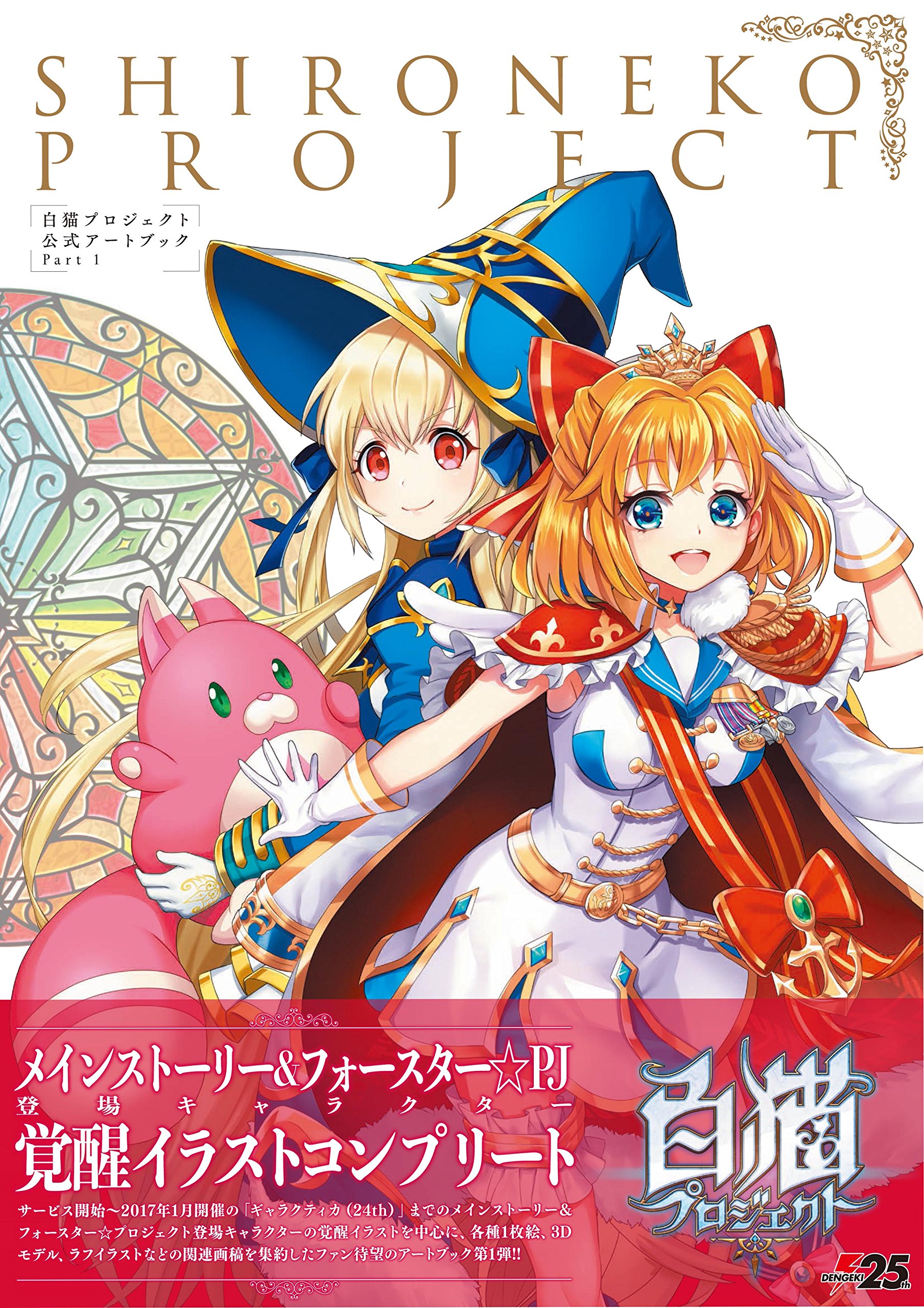 白猫プロジェクト 公式アートブック Part 1 電撃攻略本編集部 本 通販 Amazon