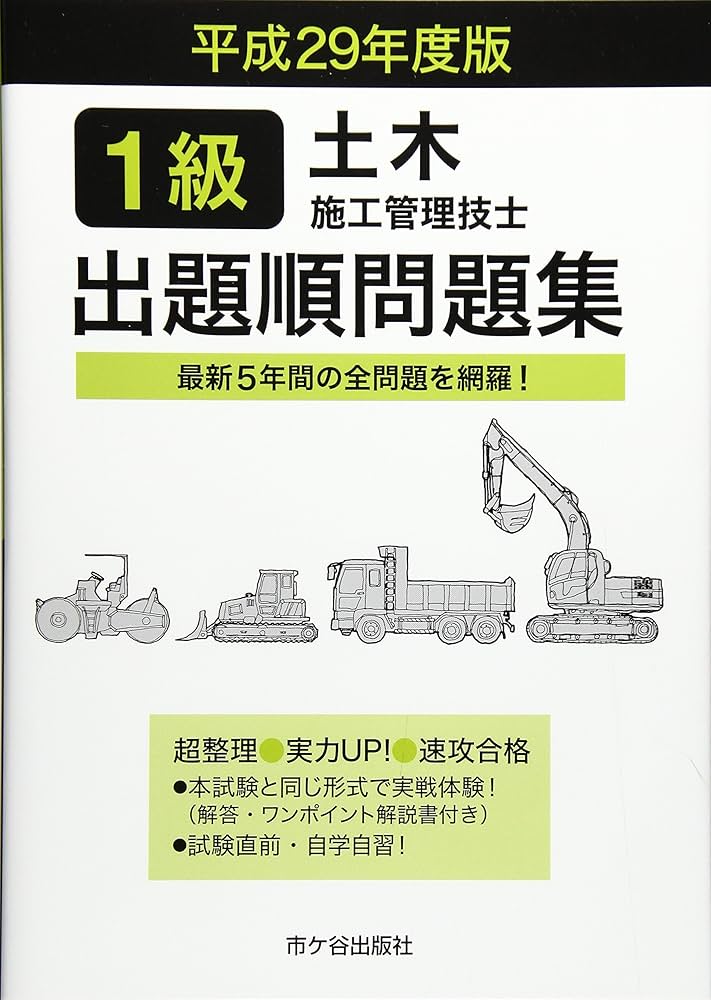 土木施工管理技術テキスト・問題集セット 1級土木施工管理技士 一次対策問題解説集 令和7年度版 | 土木施工