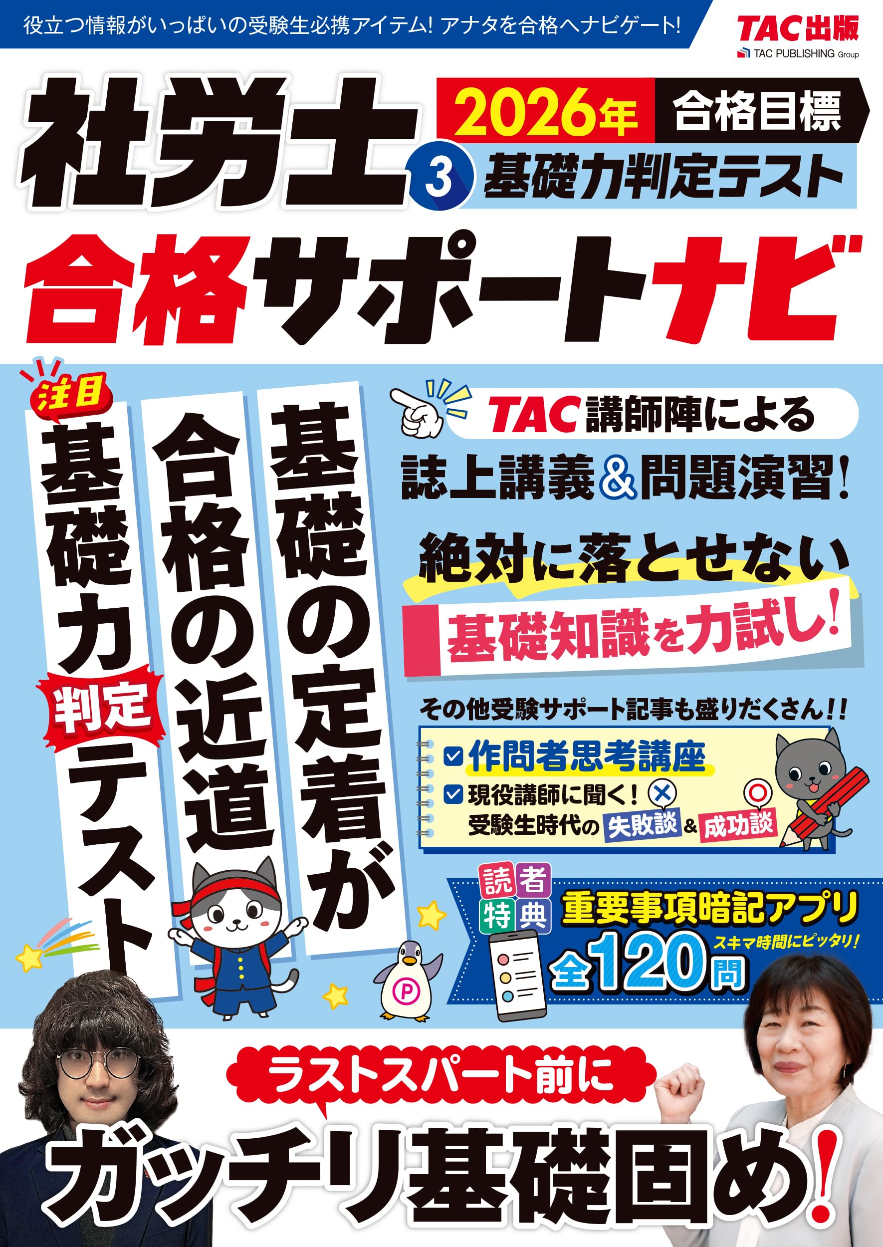 重要事項暗記アプリ付】2026年合格目標 社労士合格サポートナビ3 基礎