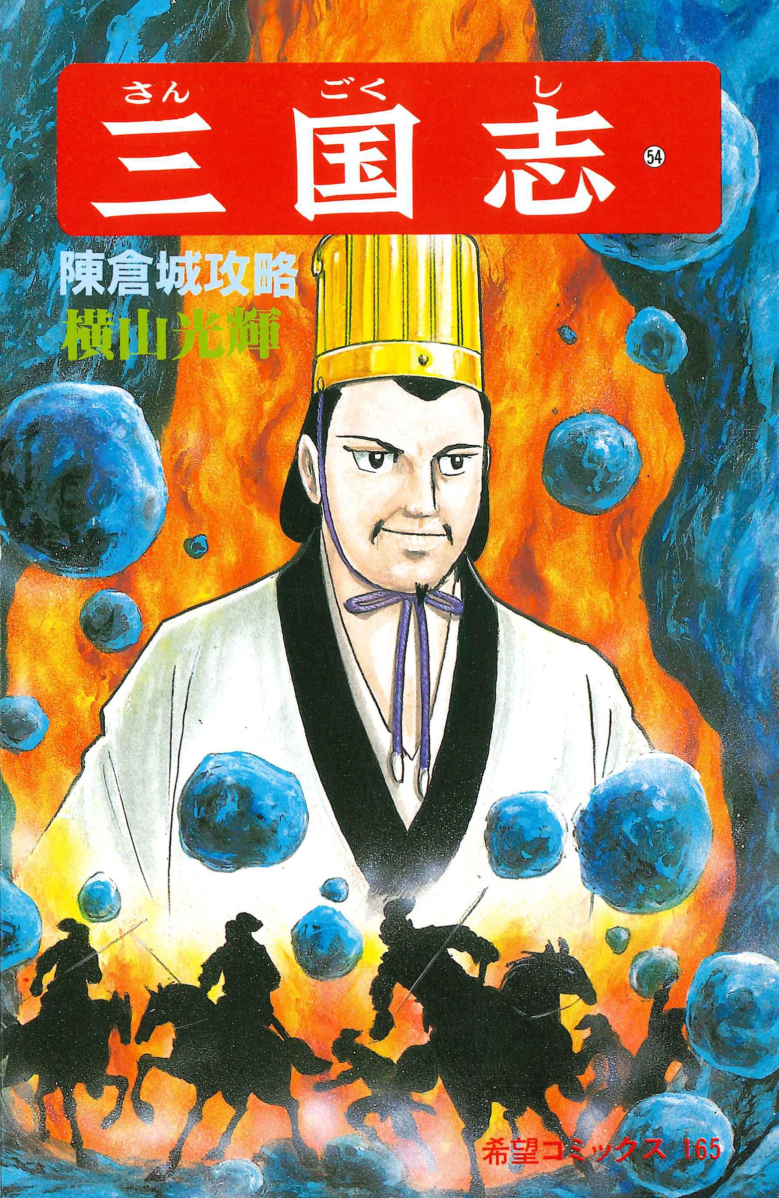 三國志 Stream Daisama233 | Listen to 想望三國志 第壱計 諸葛亮