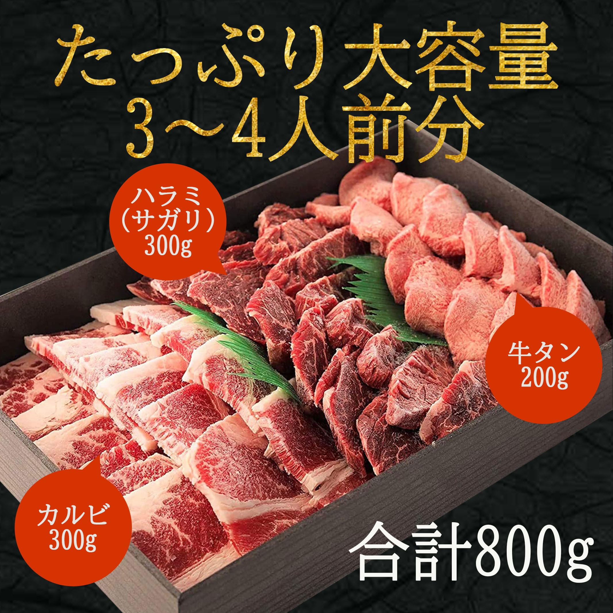 Amazon.co.jp: 3種の部位盛り 焼肉セット 800g【 牛タン カルビ ハラミ
