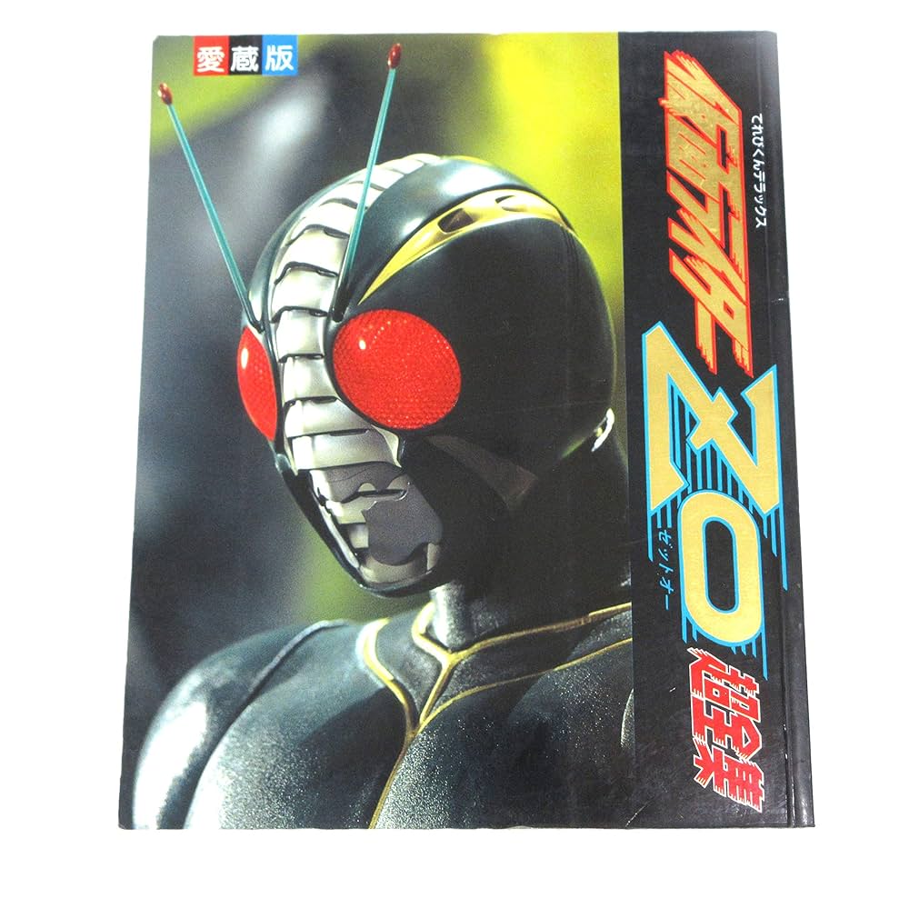 仮面ライダーZO 台本 2021/8)50th仮面ライダーZX【R】{CB19-011}《緑》