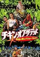 チキン・オブ・ザ・デッド/悪魔の毒々バリューセット('08米) チキン・オブ・ザ・デッド/悪魔の毒々バリューセット('08米