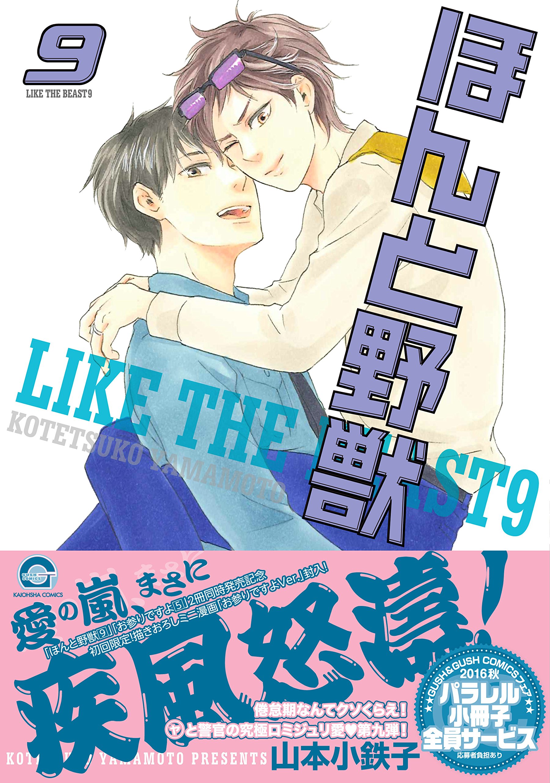 ほんと野獣 9 Gush Comics 山本 小鉄子 本 通販 Amazon