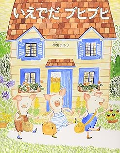 【中古】 おしゃれな生活絵本/じゃこめてい出版/柳生まち子 中古】 おしゃれな生活絵本/じゃこめてい出版/柳生まち子 中古