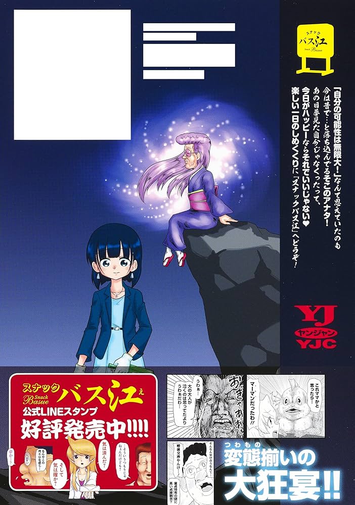 スナックバス江 10 (ヤングジャンプコミックス) | フォビドゥン
