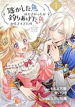 逃がした魚は大きかったが釣りあげた魚が大きすぎた件(コミック)【分冊版】 1