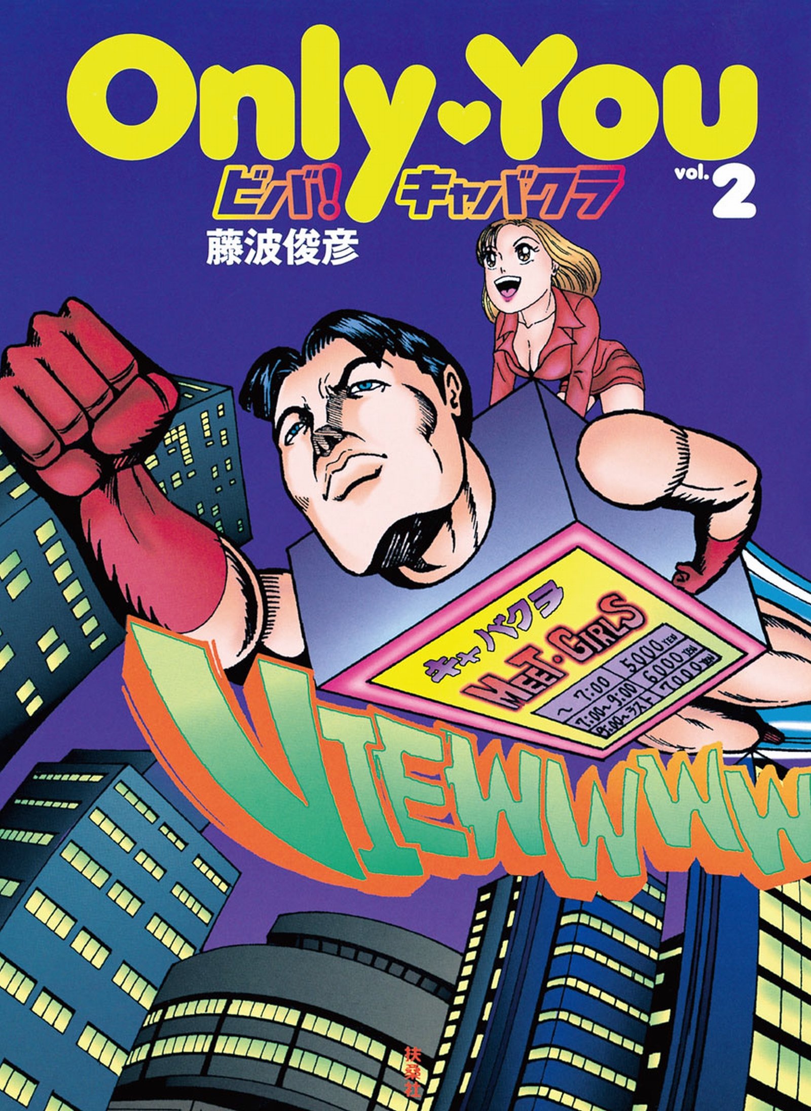 貴重　絶版　初版　Only You ビバ！キャバクラ 藤波俊彦 全巻セット 貴重 絶版 初版 Only You ビバ！キャバクラ 藤波俊彦 全巻セット 貴重