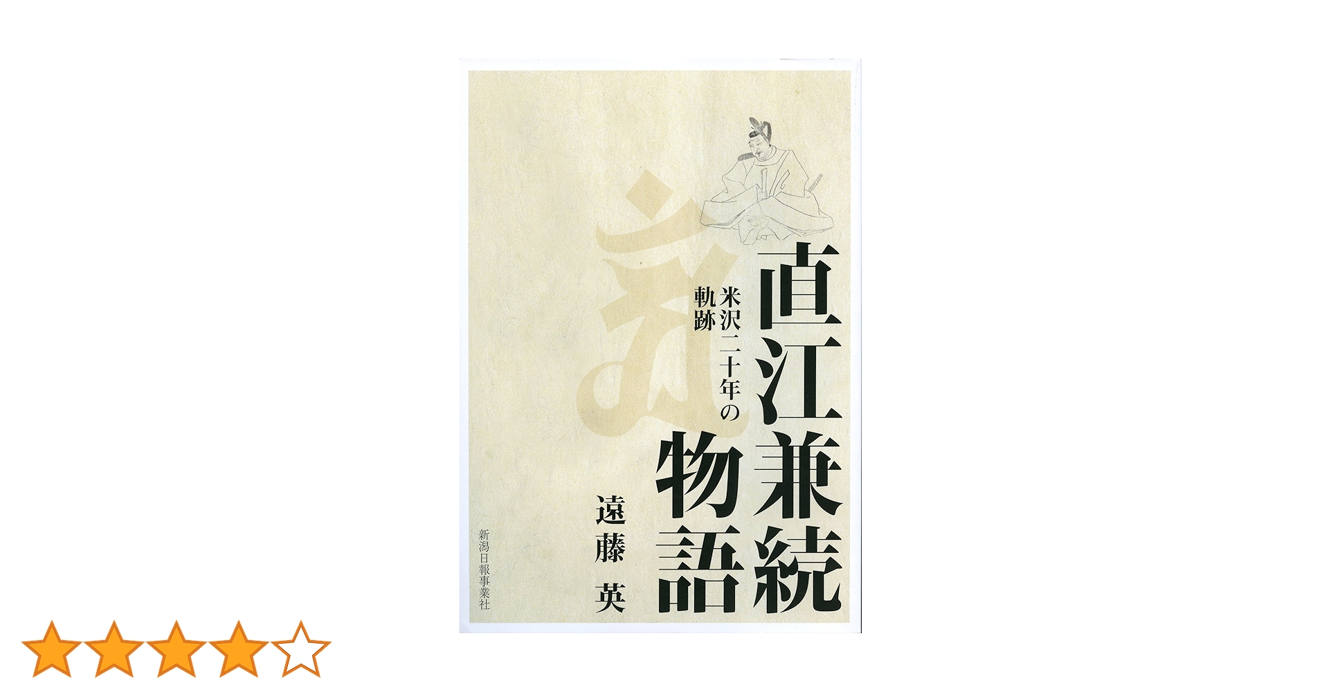 直江兼続物語 米沢20年の軌跡 | 遠藤英 |本 | 通販 | Amazon