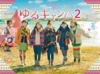 ゆるキャン△2 Blu-ray BOX