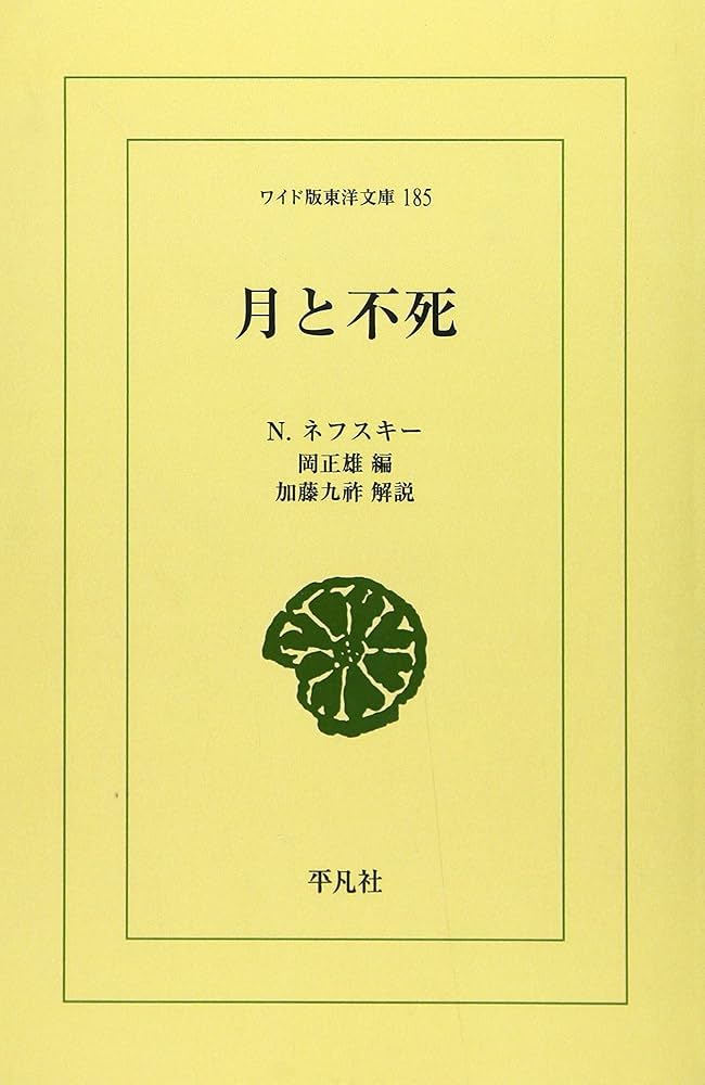 OD>月と不死 (ワイド版東洋文庫) | 岡正雄, ニコライ