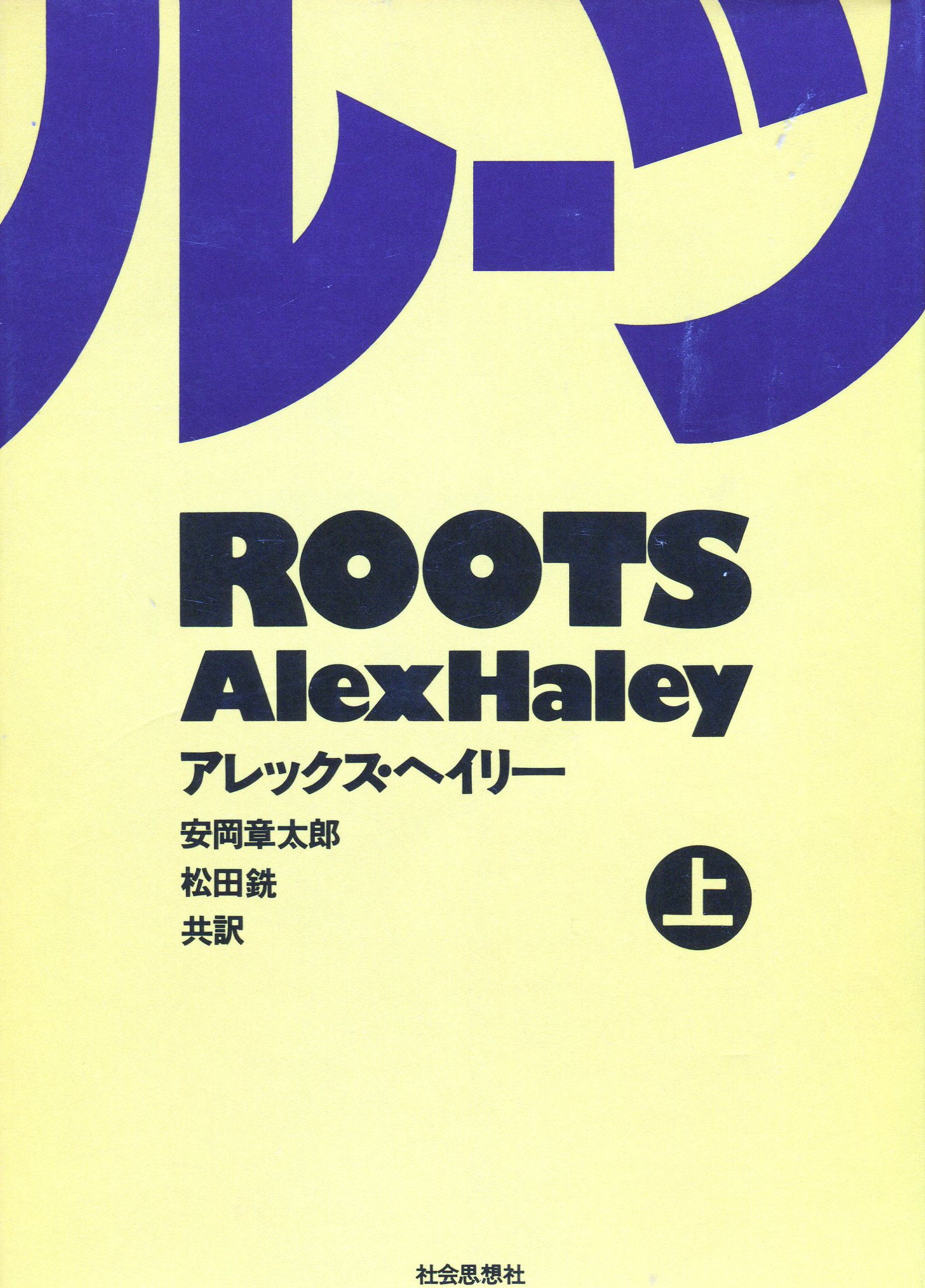 ルーツ 上 1977年 アレックス ヘイリー 安岡 章太郎 松田 銑 本 通販 Amazon ルーツ 上 1977年 アレックス ヘイリー 安岡 章太郎 松田 銑 本 通販 Amazon