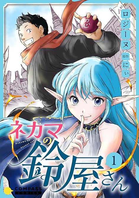 ネカマの鈴屋さん（1）の表紙イラスト