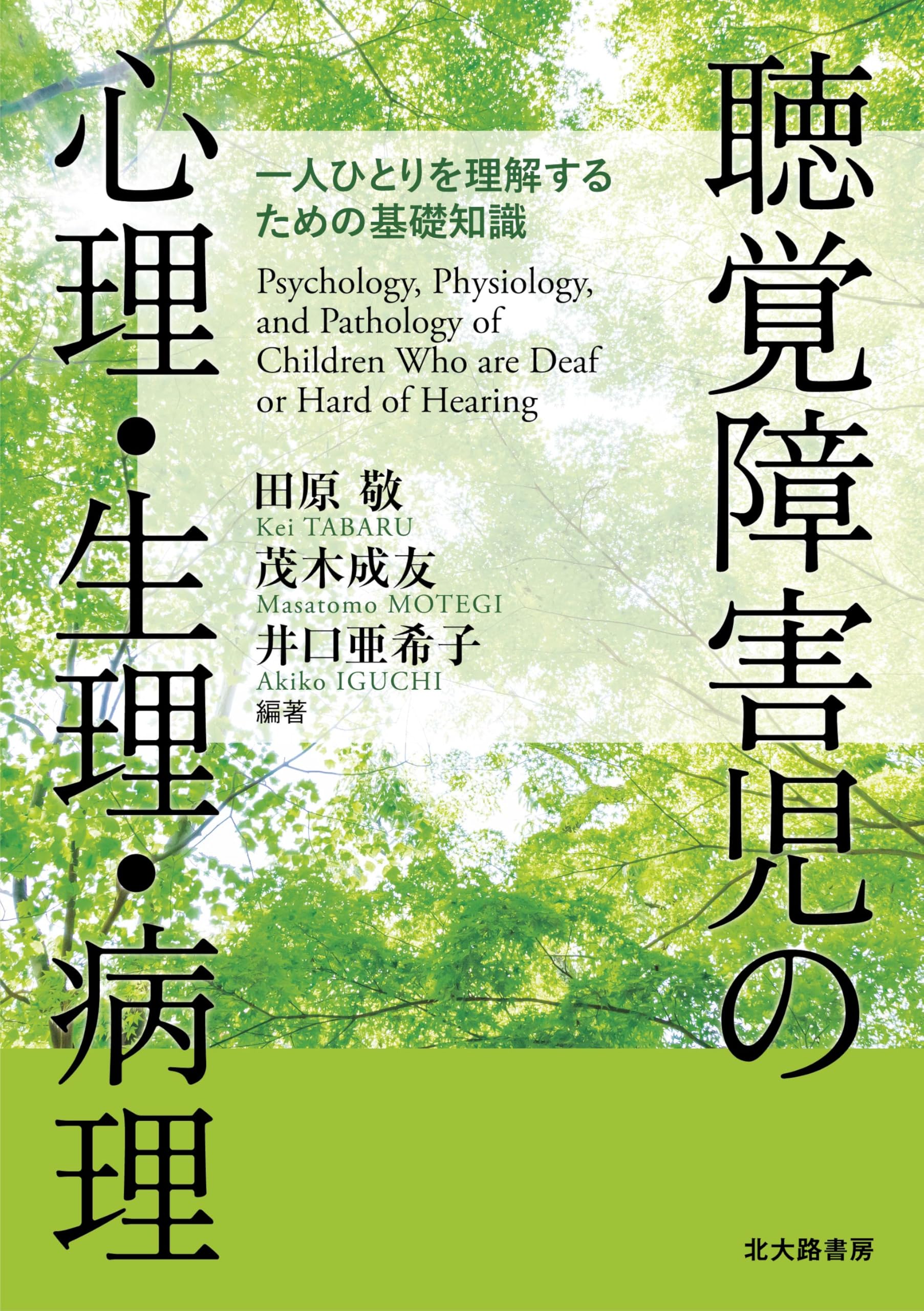 聴覚障害児の心理・生理・病理: 一人ひとりを理解するための基礎知識