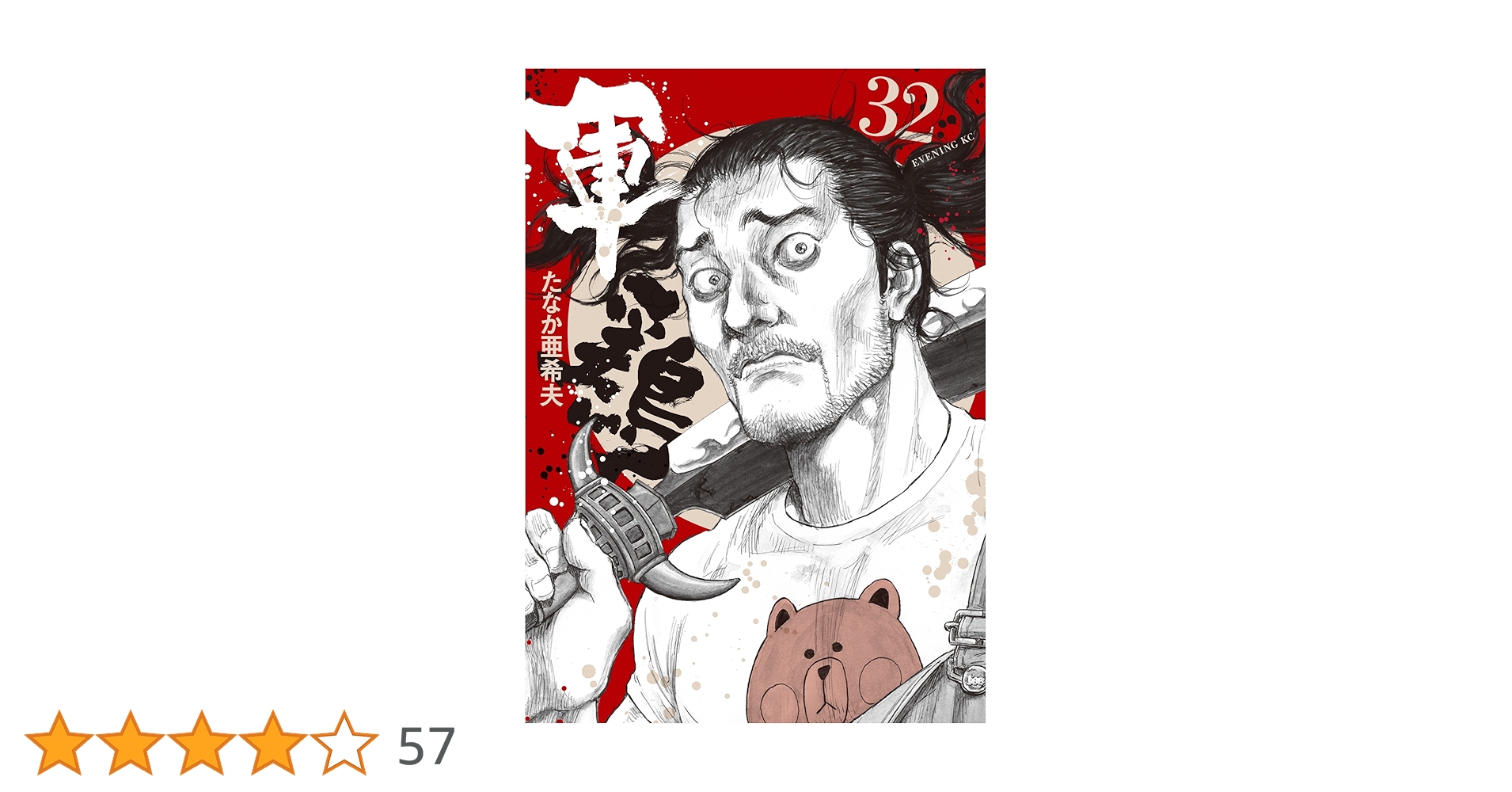 軍鶏　漫画　即日発送可 軍鶏（29）』（たなか 亜希夫）｜講談社
