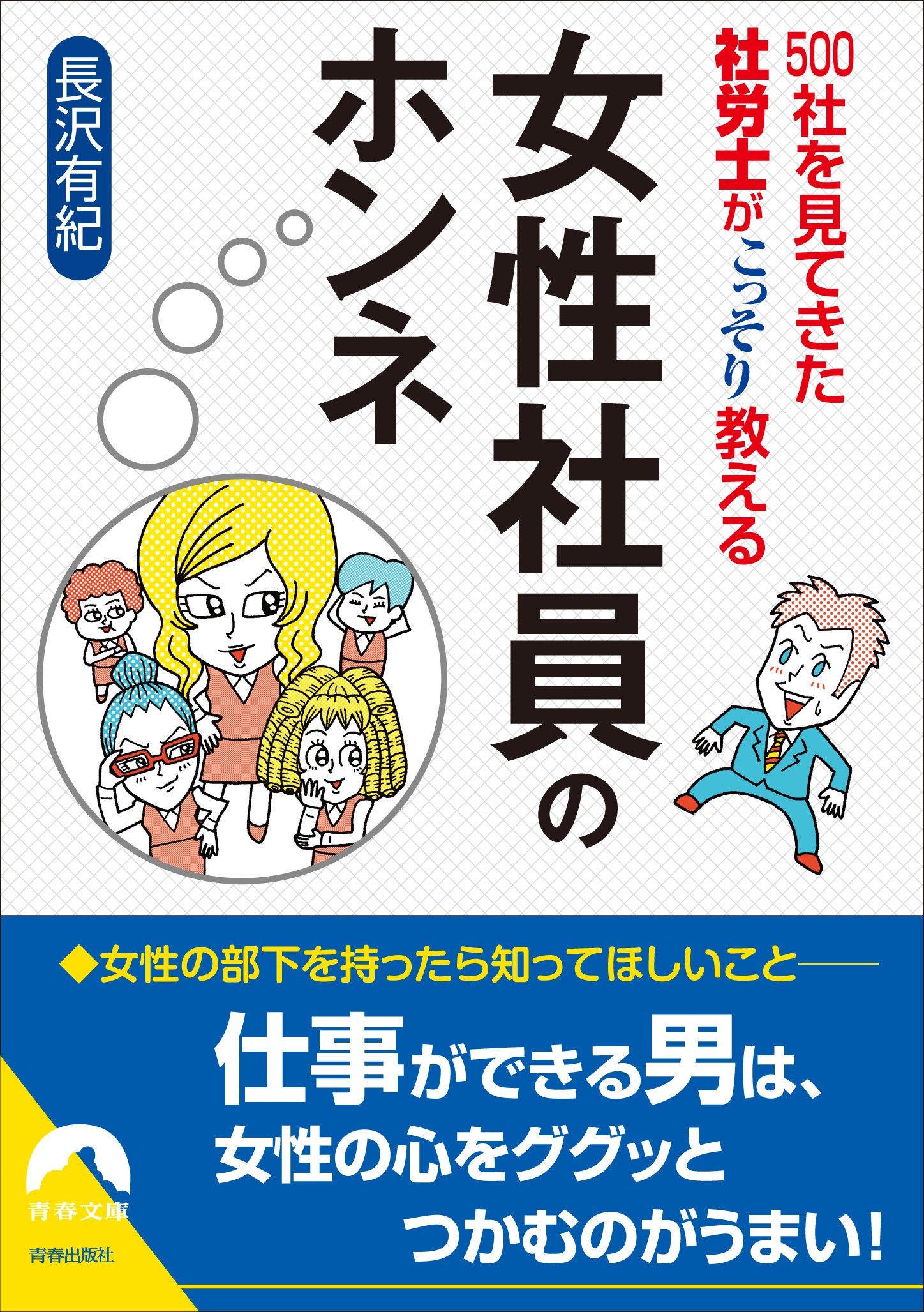 500社を見てきた社労士がこっそり教える 女性社員のホンネ 青春文庫 長沢 有紀 本 通販 Amazon